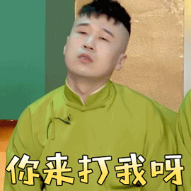 欢乐喜剧人杨九郎你来打我呀搞怪gif动图_动态图_表情包下载_soogif