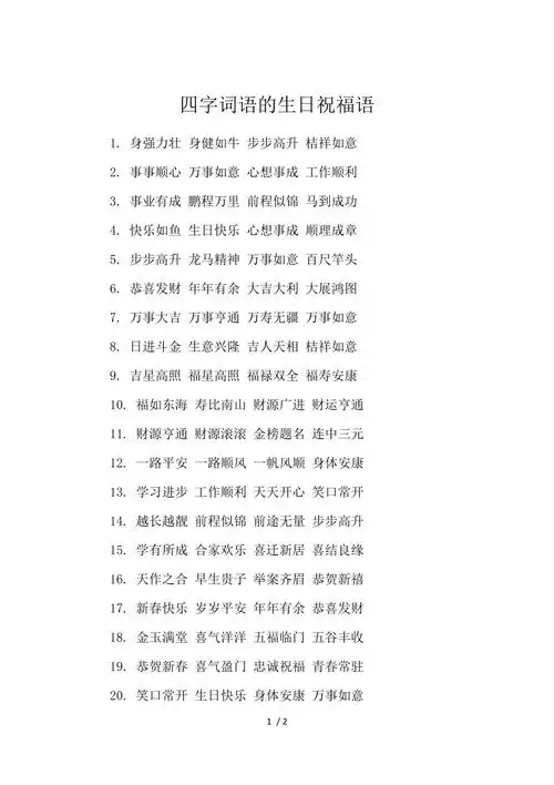 四字词语的生日祝福语