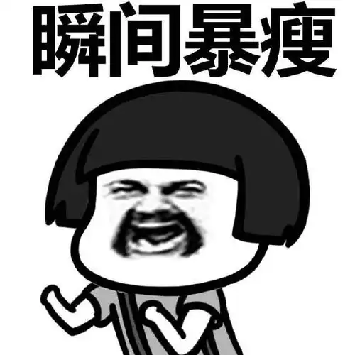 别人是暴瘦我是爆肥微信表情包斗图表情