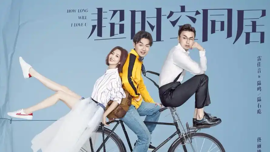 超时空同居分寸得当充满惊喜