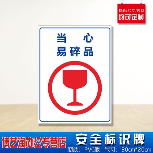 当心易碎品注意担心小心安全标识牌 消防安检工厂车间企业公司注意