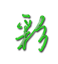 彩艺术字体彩头像彩笔顺彩同音同调字查询