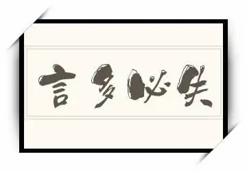 言多必失的近义词