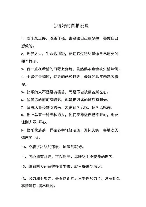 心情好的自拍说说