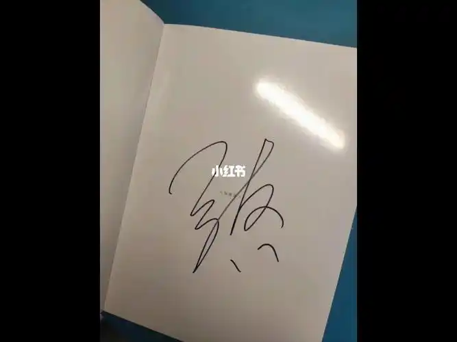 签名到啦啦啦啦啦啦啦我太激动了呜呜呜呜#张真源  #签名  #开箱