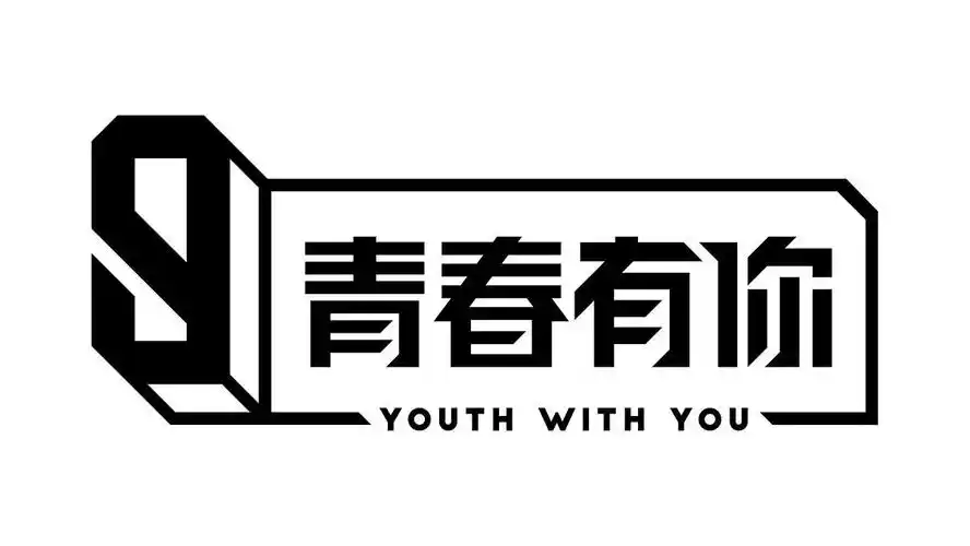 青春有你  em>youth /em> with  em>you /em>
