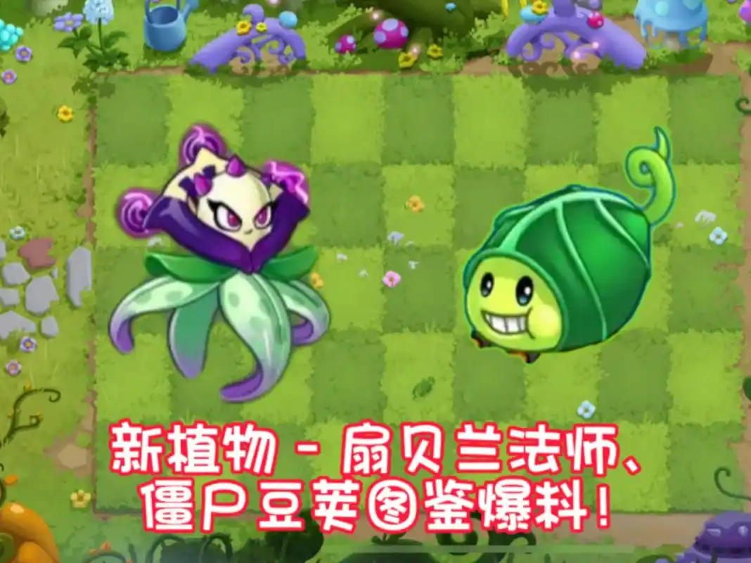 pvz2:新植物-扇贝兰法师,僵尸豆荚图鉴爆料