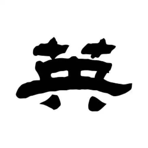 张祖翼隶书"英"字的书法图片