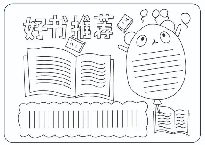 关于好书推荐的手抄报怎么画好书推荐手抄报模板