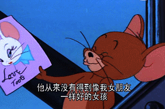 站在高架桥之上的杰瑞一边为朋友惋惜,一边庆幸着自己有个足够好的女