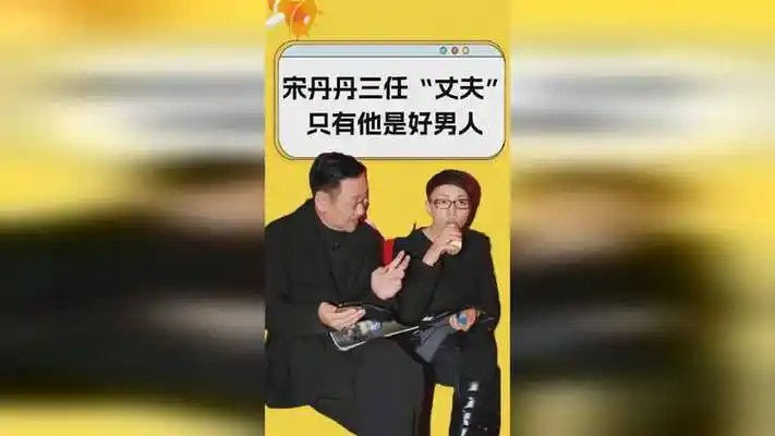 宋丹丹的三任丈夫,第二位为情抛妻弃子,最后一位闪婚终获幸福