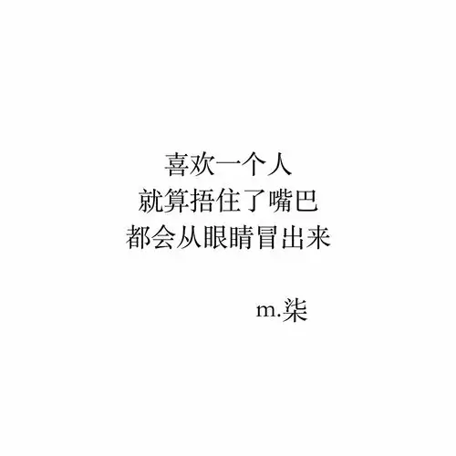 喜欢一个人就算捂住了嘴巴都会从眼睛冒出来