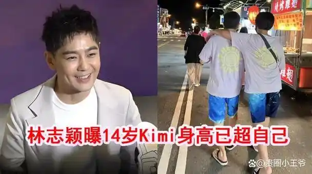 林志颖儿子kimi现在长啥样了?