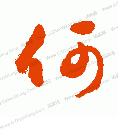 何行书书法字典