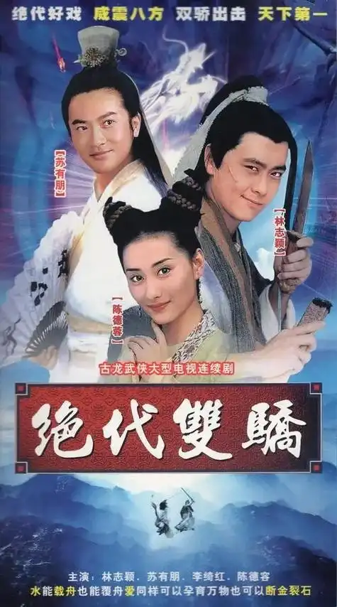 绝代双骄苏有朋