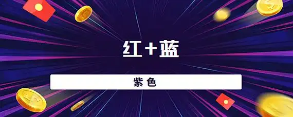 红蓝什么颜色