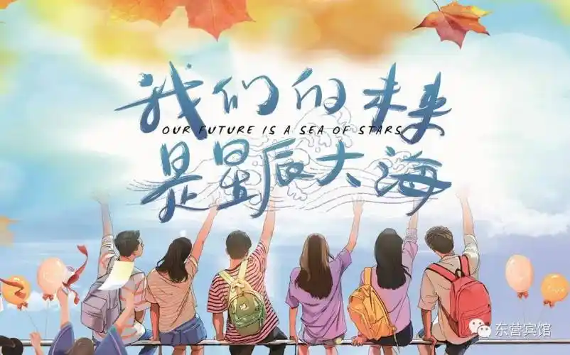 东营宾馆61毕业季丨青春不散场梦想新启航