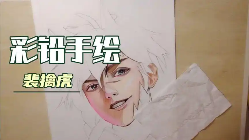 彩铅手绘——王者荣耀裴擒虎