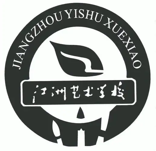 em>江洲 /em> em>艺术 /em> em>学校 /em>
