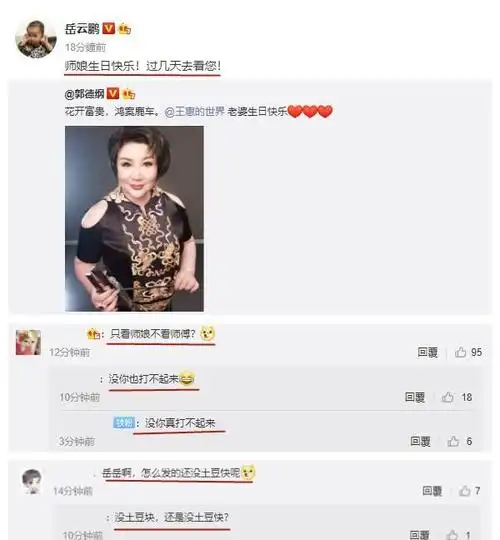 德云社师娘王惠生日岳云鹏在线祝福粉丝却玩起了谐音梗