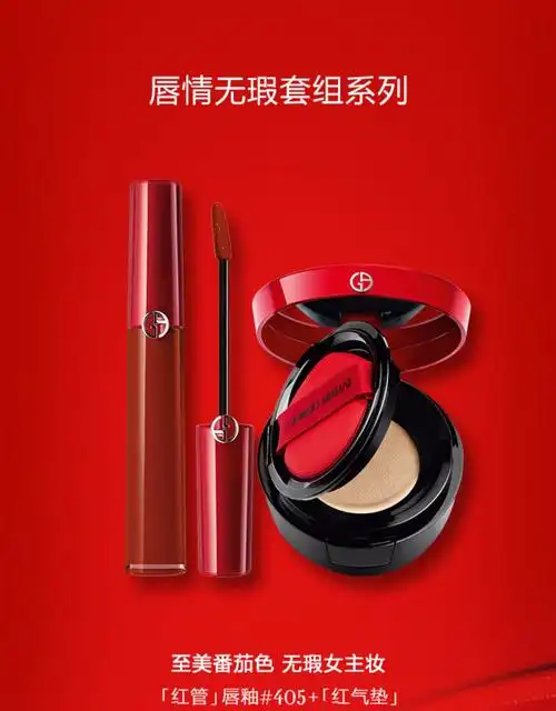 七夕礼遇armani阿玛尼唇情无瑕礼盒红管405红粉气垫粉底液唇情无瑕套