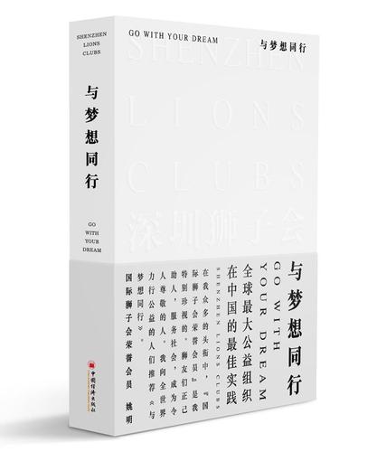 与梦想同行励志与成功慈善事业概况深圳 图书