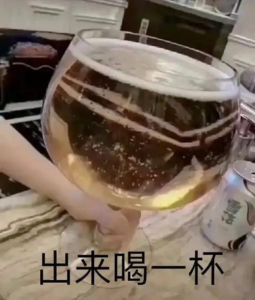 出来喝一杯