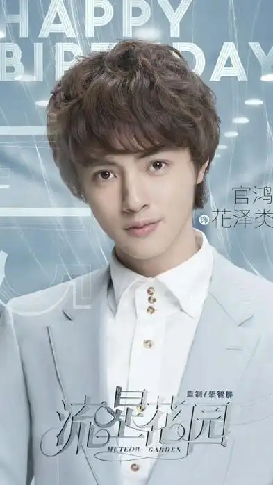 p data-id="sxbooxvkk6hf">花泽类,2018年言情青春偶像剧《流星花园