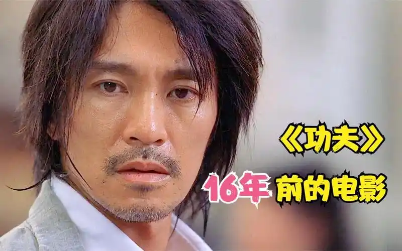 《功夫》_9分钟看《功夫》不一样的深度讲解,周星驰巅峰之作
