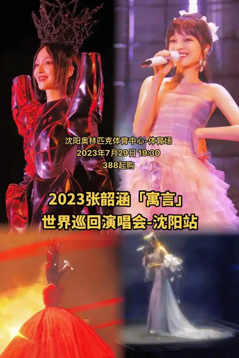2023张韶涵「寓言」世界巡回演唱会-沈.2023张韶涵「寓 - 抖音