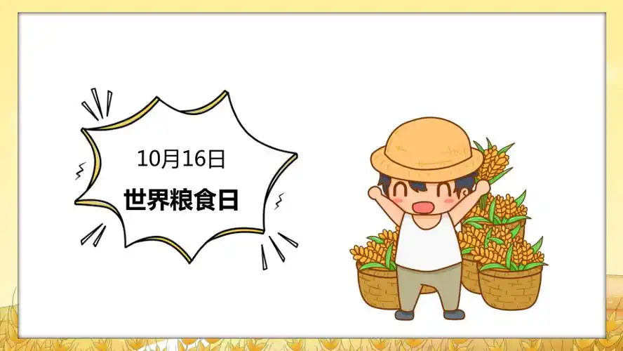 黄色卡通风节约粮食主题宣传班会动态ppt模板