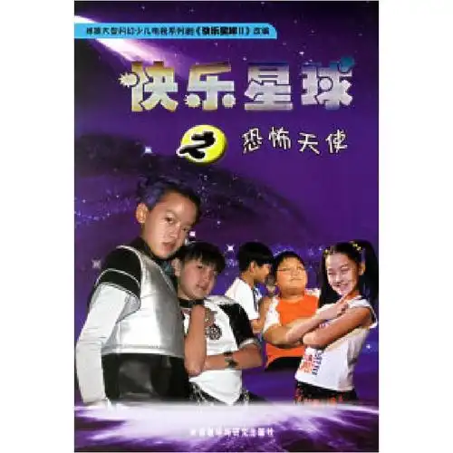 11快乐星球之恐怖天使9787560054605ll视频