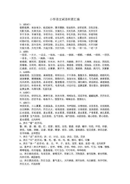 小学语文词语积存汇编.doc