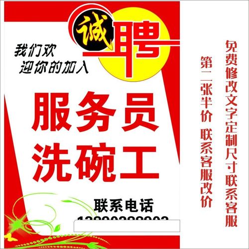招聘洗碗工服务员饭店餐馆宾馆洗沐美容师 美容院美发店广告招工