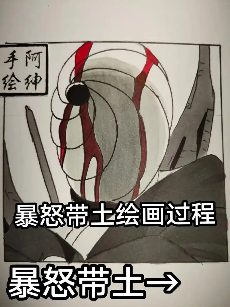 暴怒带土绘画过程.#手绘 #暴怒带土 #带土 #画渣日常 # - 抖音