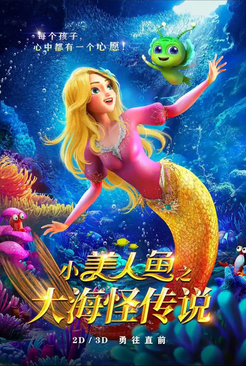 全新力作动画电影《小美人鱼之大海怪传说》发布海报2022年国庆档勇往