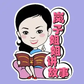 岚子姐姐讲故事