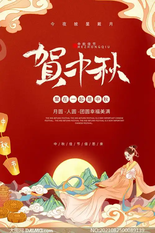 贺中秋活动海报设计模板psd素材