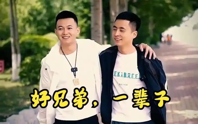 好兄弟,一辈子