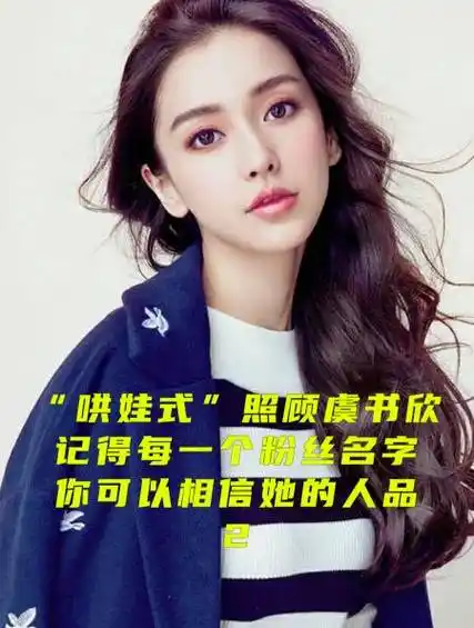 "哄娃式"照顾虞书欣,记得每一个粉丝名字,你可以相信她的人品-度小视