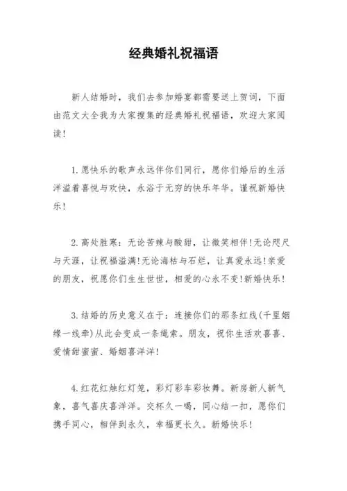 2021年经典婚礼祝福语