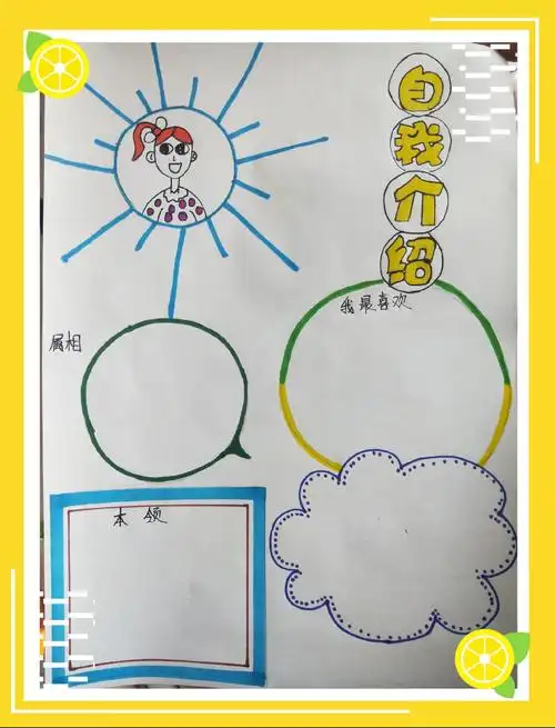 知道不太熟悉或初次见面时要自我介绍,了解自我介绍的基本内容.