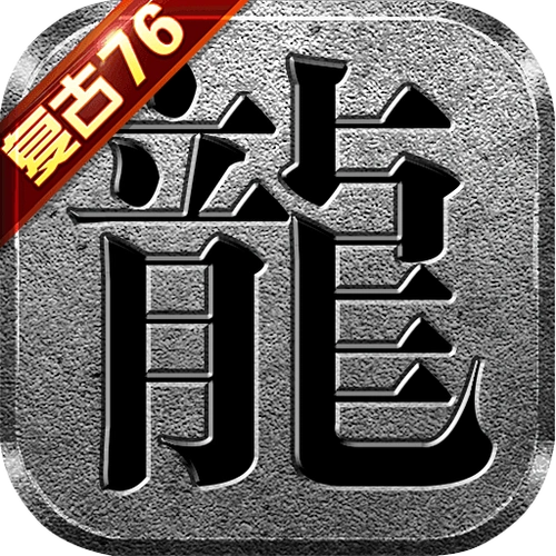 复古传奇1.76英雄合击手游