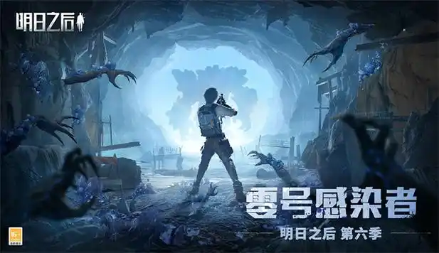 零号感染者入侵危机来临明日之后第六季今日上线