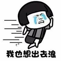 想出去玩的图片带字 好想出去玩玩的图片_微信头像图片大全