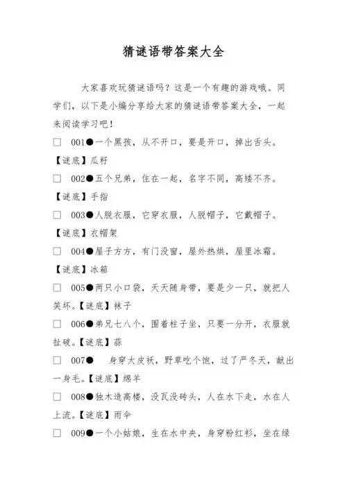 猜谜语带答案大全