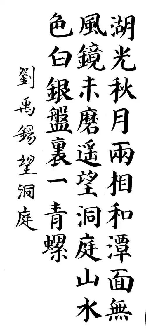 小学必背古诗毛笔楷书