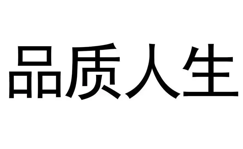 品质人生