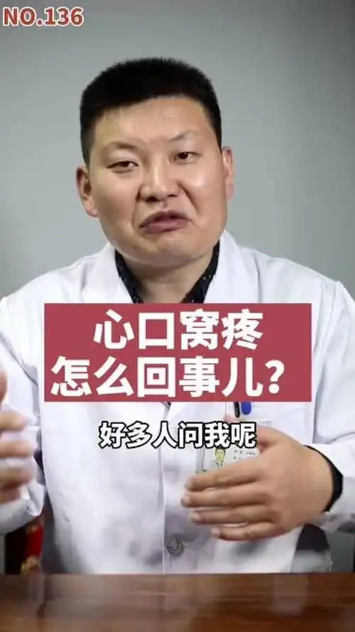 心口窝疼,怎么回事儿