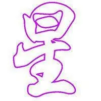 星字图片头像大全